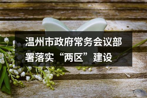 温州市政府常务会议部署落实“两区”建设