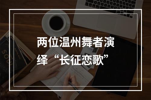 两位温州舞者演绎“长征恋歌”