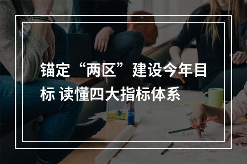 锚定“两区”建设今年目标 读懂四大指标体系
