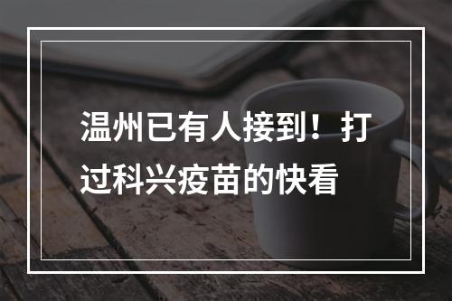 温州已有人接到！打过科兴疫苗的快看
