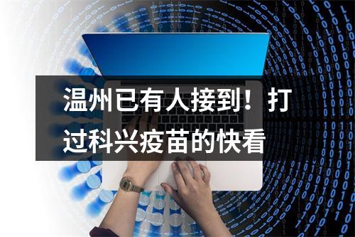 温州已有人接到！打过科兴疫苗的快看