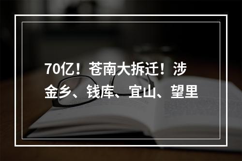 70亿！苍南大拆迁！涉金乡、钱库、宜山、望里