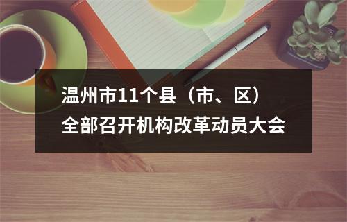 温州市11个县（市、区）全部召开机构改革动员大会