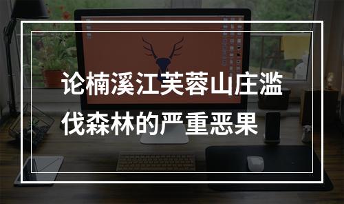 论楠溪江芙蓉山庄滥伐森林的严重恶果