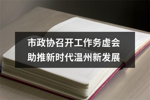 市政协召开工作务虚会 助推新时代温州新发展