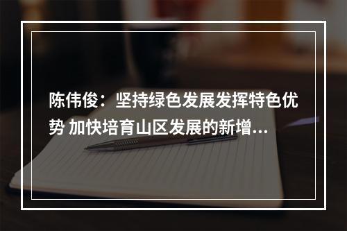 陈伟俊：坚持绿色发展发挥特色优势 加快培育山区发展的新增长点