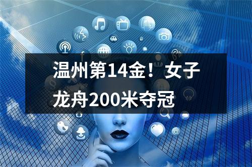 温州第14金！女子龙舟200米夺冠