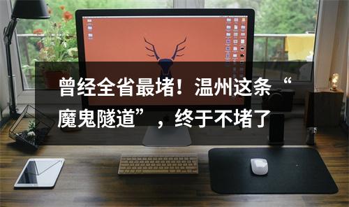 曾经全省最堵！温州这条“魔鬼隧道”，终于不堵了
