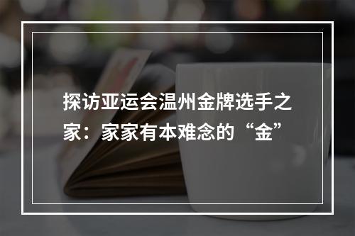 探访亚运会温州金牌选手之家：家家有本难念的“金”