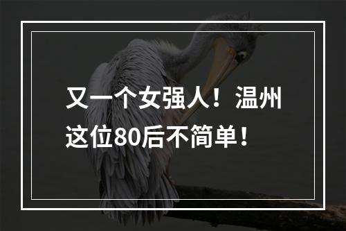 又一个女强人！温州这位80后不简单！