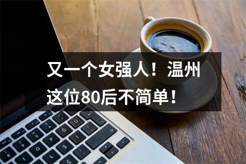 又一个女强人！温州这位80后不简单！