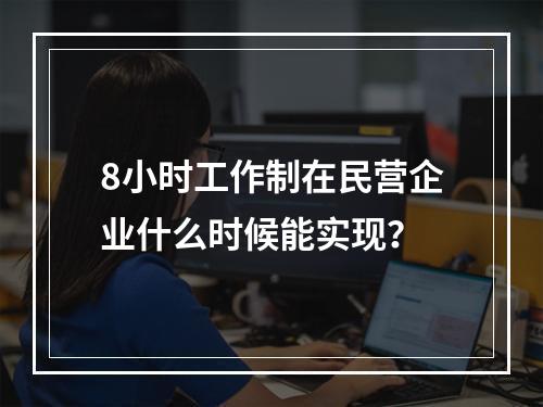 8小时工作制在民营企业什么时候能实现？