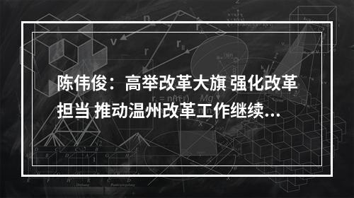 陈伟俊：高举改革大旗 强化改革担当 推动温州改革工作继续走在前列