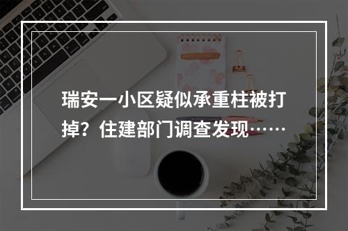 瑞安一小区疑似承重柱被打掉？住建部门调查发现……