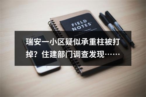 瑞安一小区疑似承重柱被打掉？住建部门调查发现……