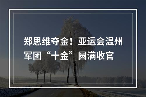 郑思维夺金！亚运会温州军团“十金”圆满收官