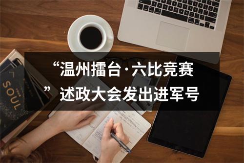 “温州擂台·六比竞赛”述政大会发出进军号