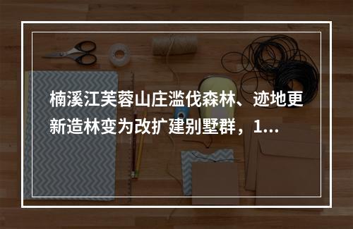 楠溪江芙蓉山庄滥伐森林、迹地更新造林变为改扩建别墅群，1200村民联名反对