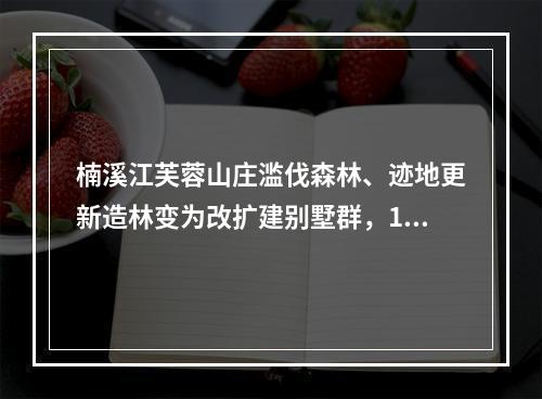 楠溪江芙蓉山庄滥伐森林、迹地更新造林变为改扩建别墅群，1200村民联名反对
