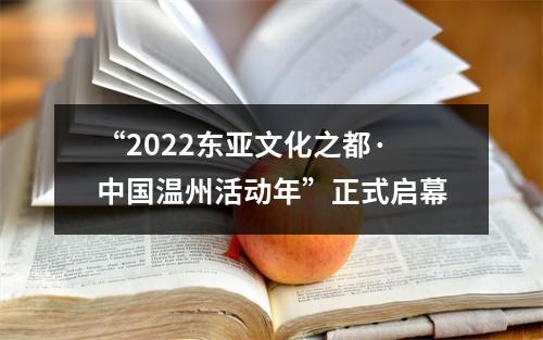 “2022东亚文化之都·中国温州活动年”正式启幕