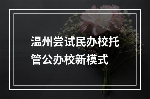 温州尝试民办校托管公办校新模式