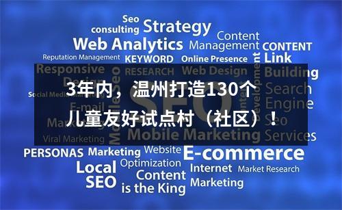 3年内，温州打造130个儿童友好试点村（社区）！