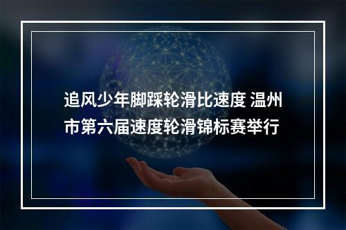 追风少年脚踩轮滑比速度 温州市第六届速度轮滑锦标赛举行