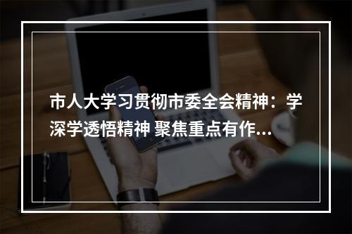 市人大学习贯彻市委全会精神：学深学透悟精神 聚焦重点有作为