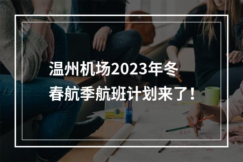 温州机场2023年冬春航季航班计划来了！