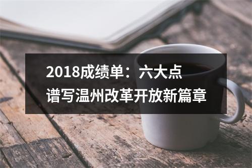 2018成绩单：六大点谱写温州改革开放新篇章