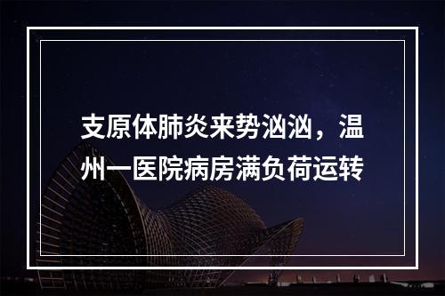 支原体肺炎来势汹汹，温州一医院病房满负荷运转