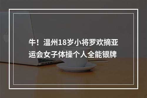 牛！温州18岁小将罗欢摘亚运会女子体操个人全能银牌