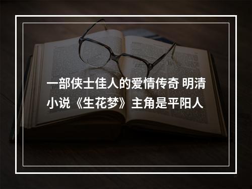 一部侠士佳人的爱情传奇 明清小说《生花梦》主角是平阳人