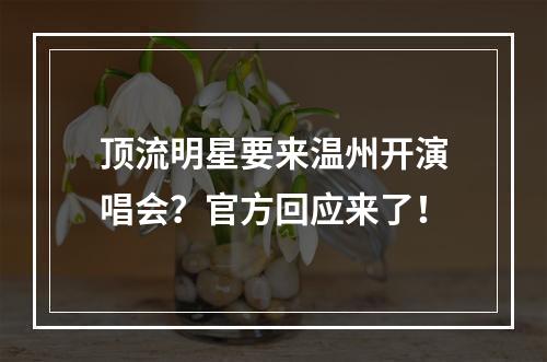 顶流明星要来温州开演唱会？官方回应来了！
