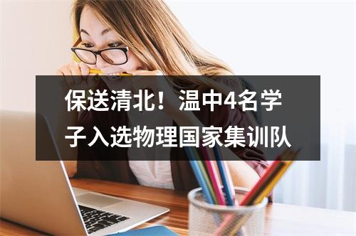 保送清北！温中4名学子入选物理国家集训队