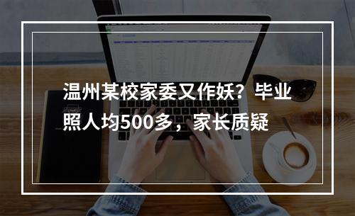温州某校家委又作妖？毕业照人均500多，家长质疑