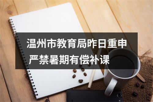 温州市教育局昨日重申 严禁暑期有偿补课