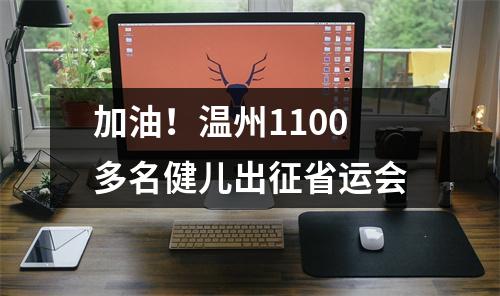 加油！温州1100多名健儿出征省运会