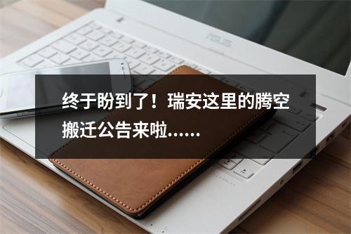 终于盼到了！瑞安这里的腾空搬迁公告来啦......