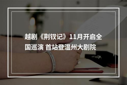 越剧《荆钗记》11月开启全国巡演 首站登温州大剧院