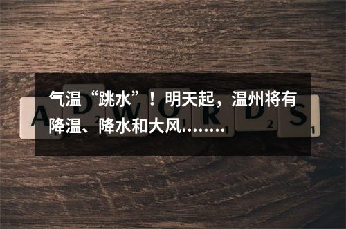 气温“跳水”！明天起，温州将有降温、降水和大风......