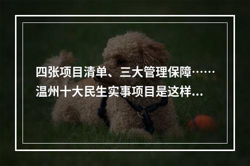 四张项目清单、三大管理保障……温州十大民生实事项目是这样产生的