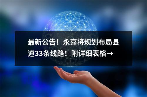 最新公告！永嘉将规划布局县道33条线路！附详细表格→