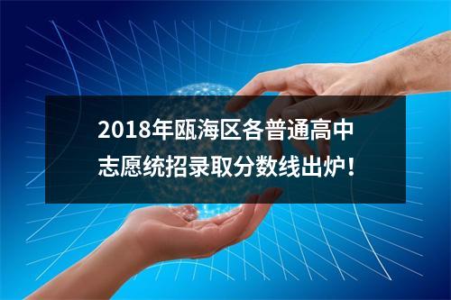 2018年瓯海区各普通高中志愿统招录取分数线出炉！
