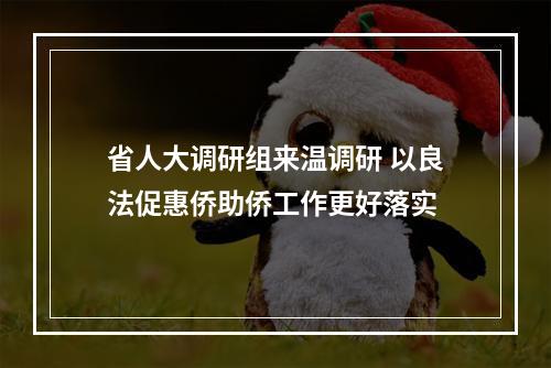 省人大调研组来温调研 以良法促惠侨助侨工作更好落实