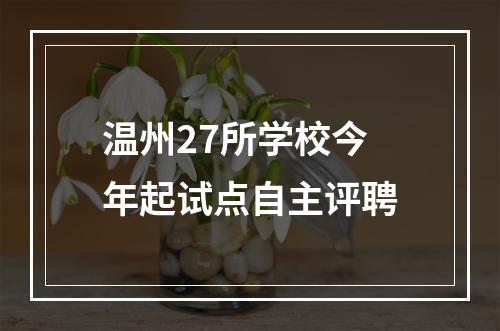 温州27所学校今年起试点自主评聘