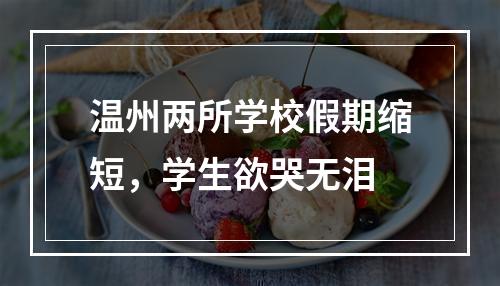 温州两所学校假期缩短，学生欲哭无泪