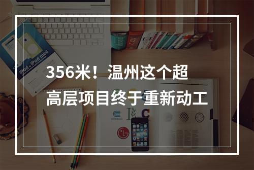 356米！温州这个超高层项目终于重新动工