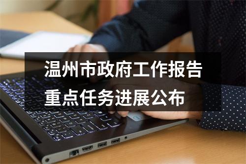 温州市政府工作报告重点任务进展公布