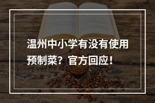 温州中小学有没有使用预制菜？官方回应！